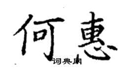 丁謙何惠楷書個性簽名怎么寫