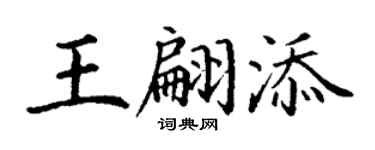 丁謙王翩添楷書個性簽名怎么寫
