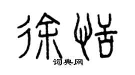 曾慶福徐恬篆書個性簽名怎么寫