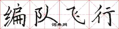駱恆光編隊飛行楷書怎么寫