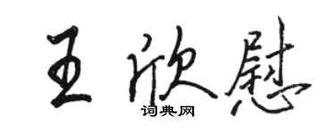 駱恆光王欣慰行書個性簽名怎么寫