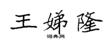 袁強王娣隆楷書個性簽名怎么寫