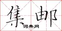 黃華生集郵楷書怎么寫