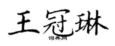 丁謙王冠琳楷書個性簽名怎么寫