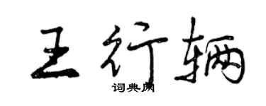 曾慶福王行輛行書個性簽名怎么寫