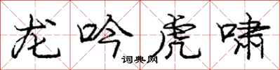 龐中華龍吟虎嘯行書怎么寫