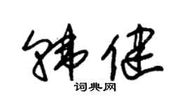 朱錫榮韓健草書個性簽名怎么寫