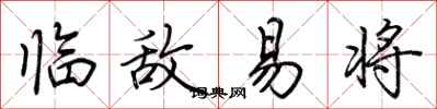 荊霄鵬臨敵易將行書怎么寫