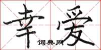 駱恆光幸愛楷書怎么寫