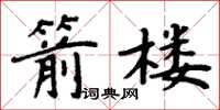 周炳元箭樓楷書怎么寫