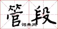 周炳元管段楷書怎么寫