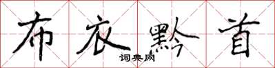 侯登峰布衣黔首楷書怎么寫