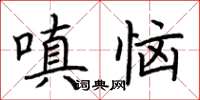 荊霄鵬嗔惱楷書怎么寫