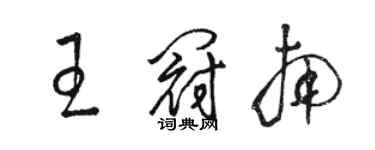 駱恆光王冠南草書個性簽名怎么寫