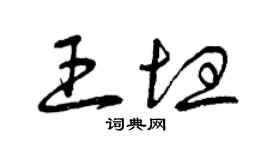 曾慶福王坦草書個性簽名怎么寫