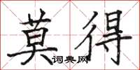 駱恆光莫得楷書怎么寫