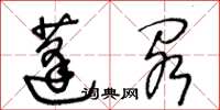 王冬齡蓬閣草書怎么寫