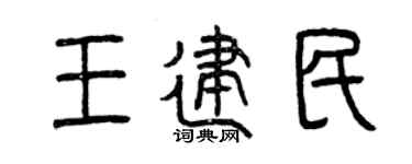 曾慶福王建民篆書個性簽名怎么寫