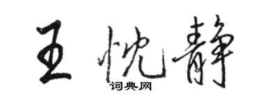 駱恆光王忱靜行書個性簽名怎么寫