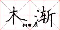 侯登峰木漸楷書怎么寫