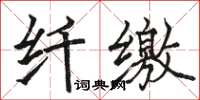 駱恆光纖繳楷書怎么寫