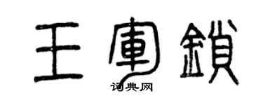 曾慶福王軍鎖篆書個性簽名怎么寫