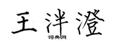 何伯昌王泮澄楷書個性簽名怎么寫