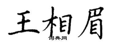 丁謙王相眉楷書個性簽名怎么寫