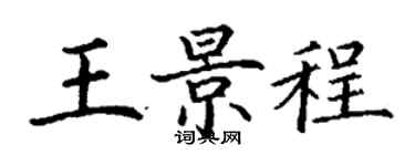 丁謙王景程楷書個性簽名怎么寫