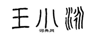 曾慶福王小泳篆書個性簽名怎么寫