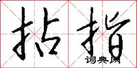 拈香的意思_拈香的解釋_國語詞典