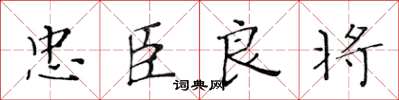 黃華生忠臣良將楷書怎么寫