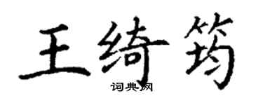 丁謙王綺筠楷書個性簽名怎么寫