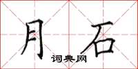 田英章月石楷書怎么寫