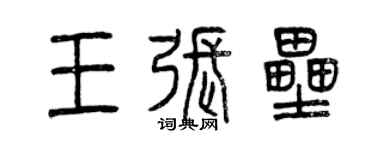 曾慶福王張壘篆書個性簽名怎么寫