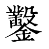 𤩮在康熙字典中的解釋_𤩮康熙字典