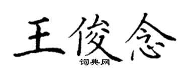 丁謙王俊念楷書個性簽名怎么寫