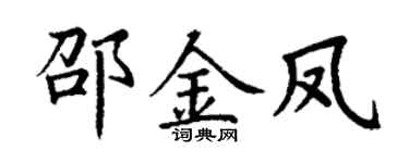 丁謙邵金鳳楷書個性簽名怎么寫