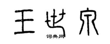曾慶福王世泉篆書個性簽名怎么寫