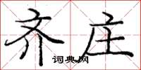 龐中華齊莊楷書怎么寫