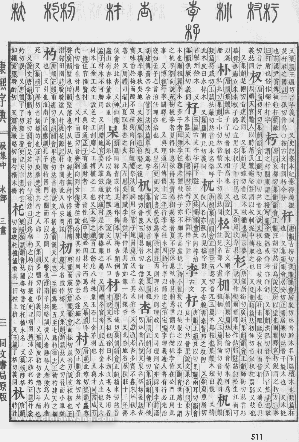 康熙字典掃描版第511頁