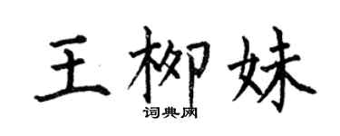 何伯昌王柳妹楷書個性簽名怎么寫