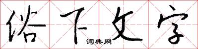 俗下文字怎么寫好看