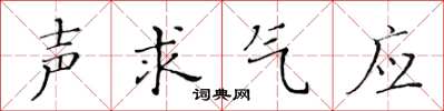 黃華生聲求氣應楷書怎么寫