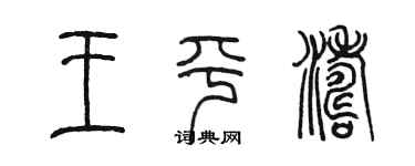 陳墨王平濤篆書個性簽名怎么寫