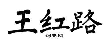翁闓運王紅路楷書個性簽名怎么寫