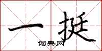 荊霄鵬一挺楷書怎么寫