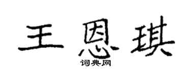 袁強王恩琪楷書個性簽名怎么寫