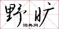 野氓的意思_野氓的解釋_國語詞典