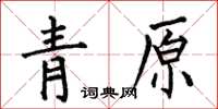 何伯昌青原楷書怎么寫